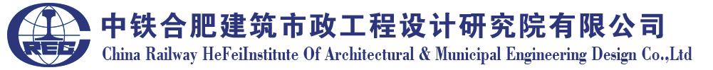 中铁合肥建筑市政工程设计研究院有限公司