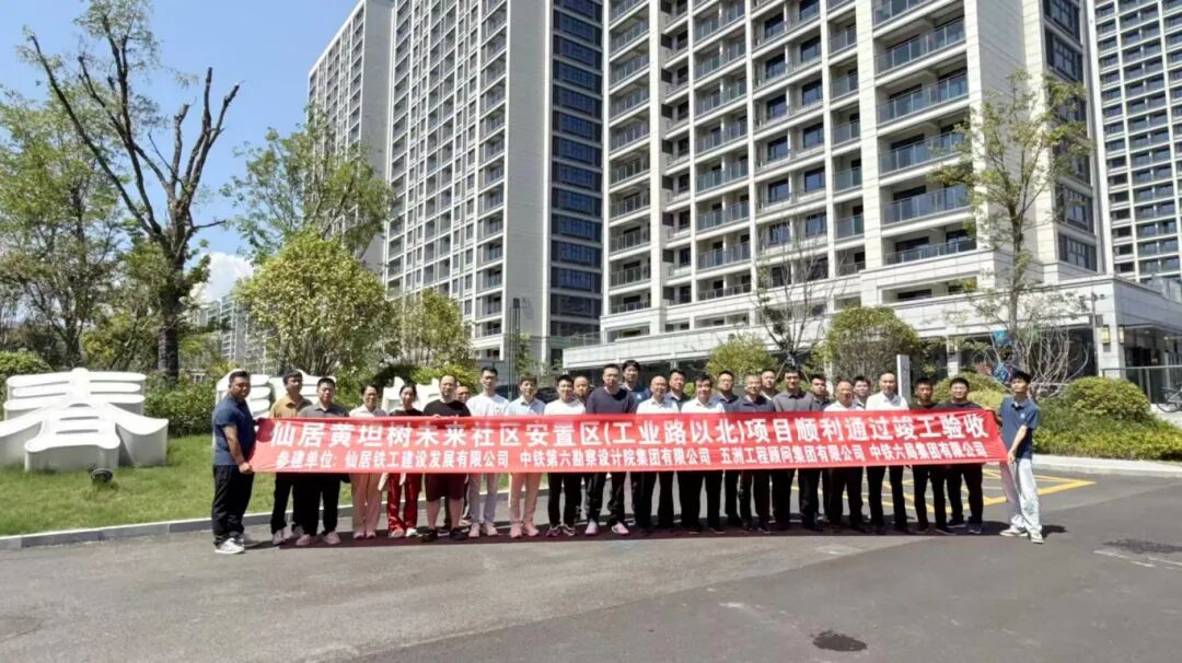 信息+中铁六院合肥院主导设计的仙居黄坦树未来社区安置区（工业路以北）项目顺利通过竣工验收 .jpg